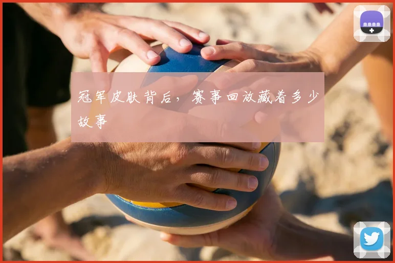 冠军皮肤背后，赛事回放藏着多少故事
