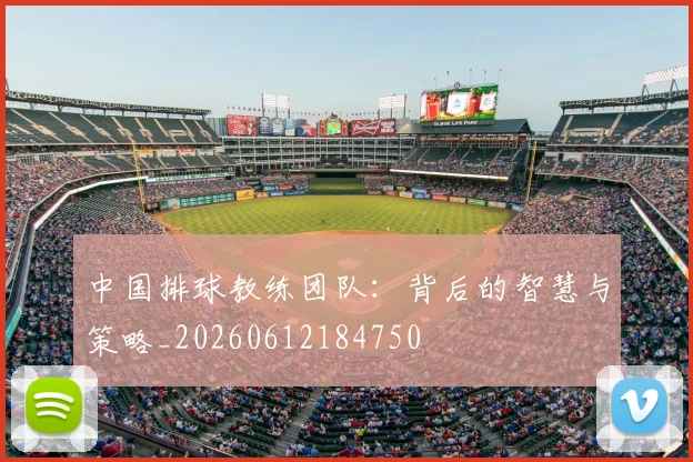 中国排球教练团队：背后的智慧与策略_20260612184750