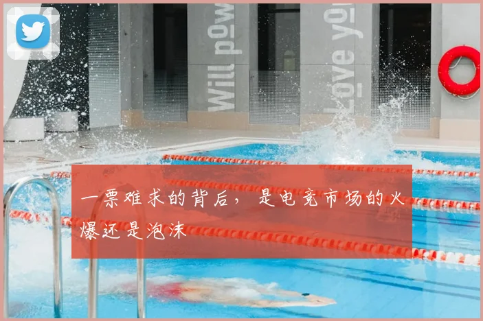 一票难求的背后，是电竞市场的火爆还是泡沫