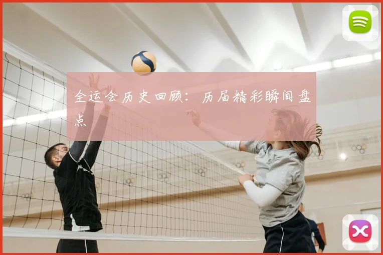 全运会历史回顾：历届精彩瞬间盘点