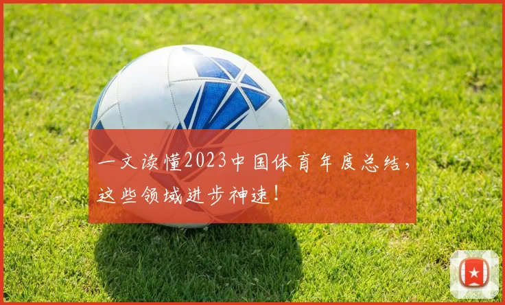 一文读懂2023中国体育年度总结，这些领域进步神速！