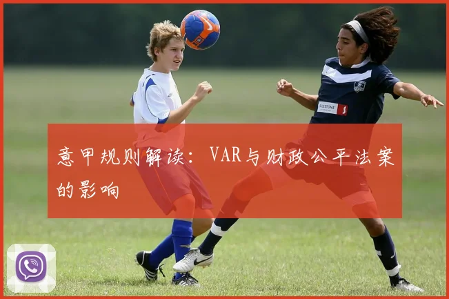 意甲规则解读：VAR与财政公平法案的影响