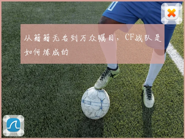 从籍籍无名到万众瞩目，CF战队是如何炼成的
