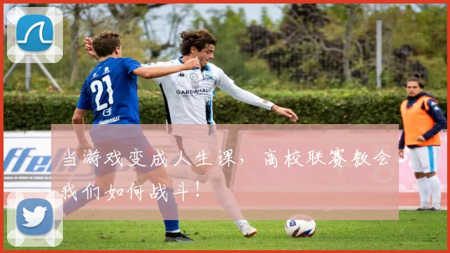 当游戏变成人生课,高校联赛教会我们如何战斗!