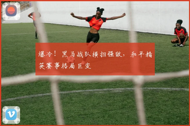 爆冷！黑马战队横扫强敌，和平精英赛事格局巨变