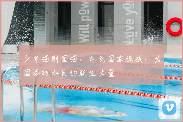 少年强则国强，电竞国家选拔，为国添砖加瓦的新生力量