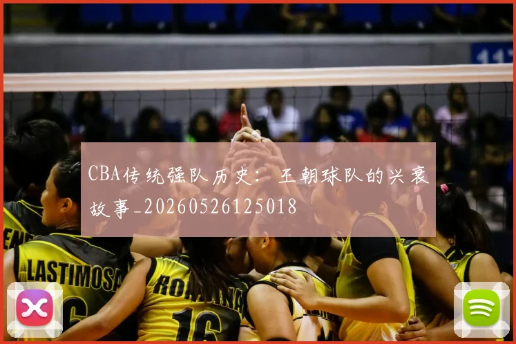 CBA传统强队历史：王朝球队的兴衰故事_20260526125018