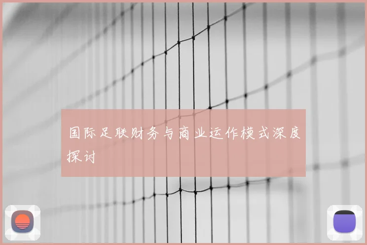 国际足联财务与商业运作模式深度探讨