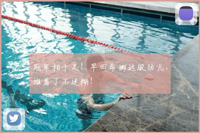冠军相十足！早田希娜这股劲儿，谁看了不迷糊！