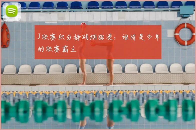 J联赛积分榜硝烟弥漫，谁将是今年的联赛霸主