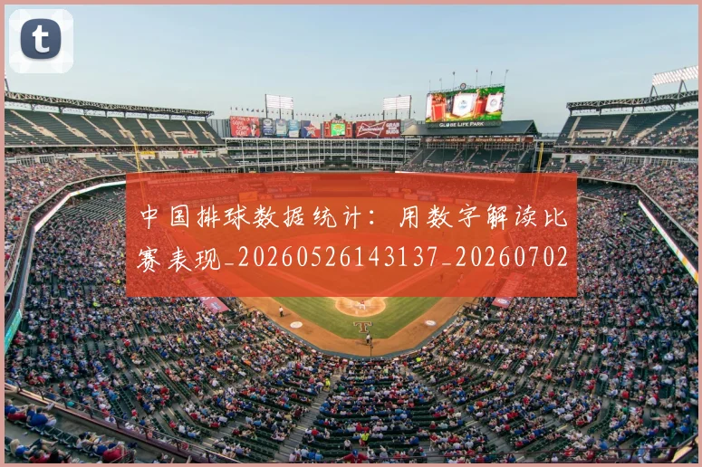 中国排球数据统计：用数字解读比赛表现_20260526143137_20260702202352