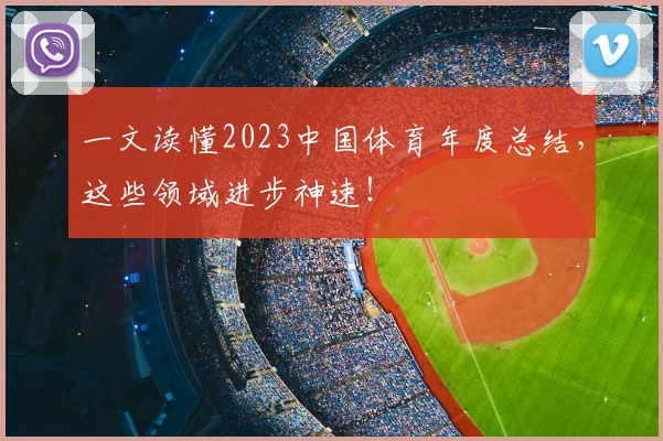 一文读懂2023中国体育年度总结，这些领域进步神速！