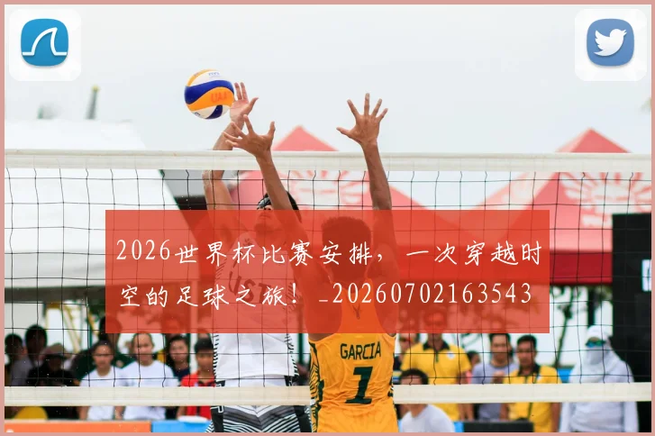 2026世界杯比赛安排，一次穿越时空的足球之旅！_20260702163543