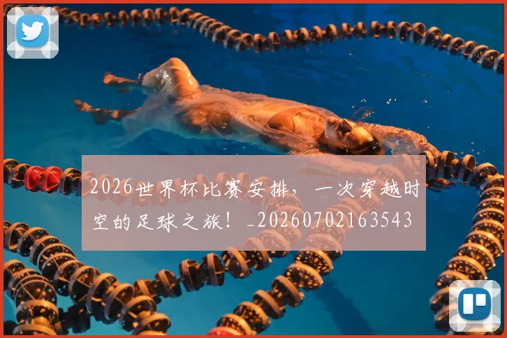 2026世界杯比赛安排，一次穿越时空的足球之旅！_20260702163543