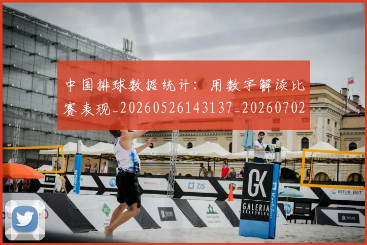 中国排球数据统计：用数字解读比赛表现_20260526143137_20260702202352