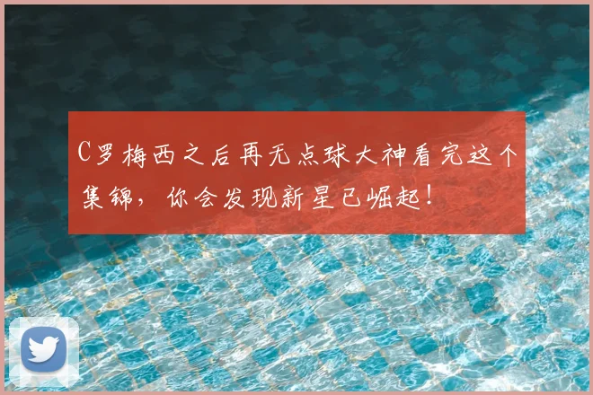 C罗梅西之后再无点球大神看完这个集锦，你会发现新星已崛起！