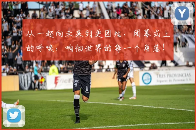 从一起向未来到更团结，闭幕式上的呼唤，响彻世界的每一个角落！