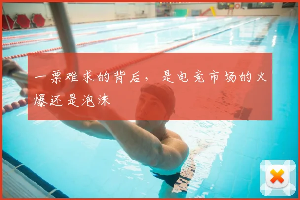 一票难求的背后，是电竞市场的火爆还是泡沫