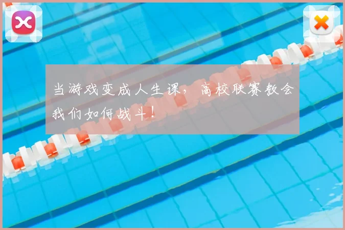 当游戏变成人生课,高校联赛教会我们如何战斗!
