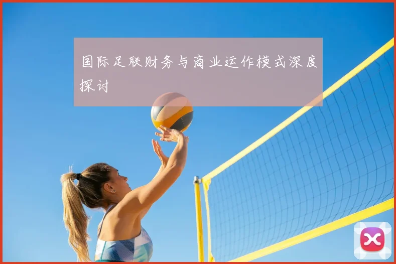 国际足联财务与商业运作模式深度探讨