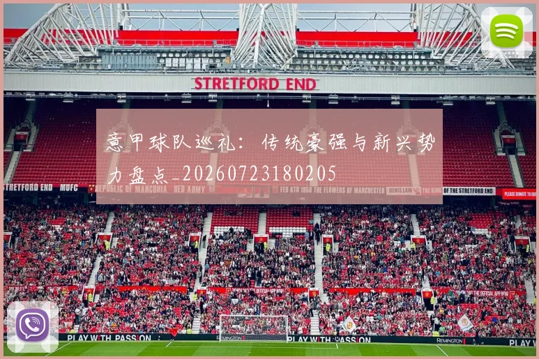 意甲球队巡礼:传统豪强与新兴势力盘点_20260723180205