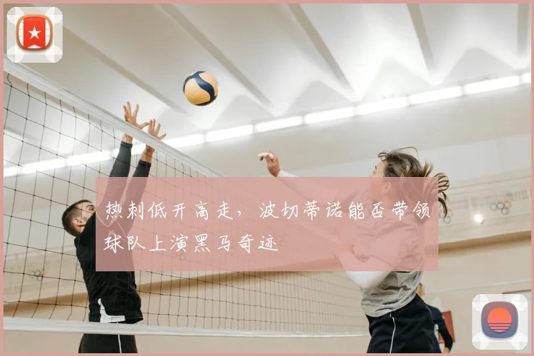 热刺低开高走，波切蒂诺能否带领球队上演黑马奇迹