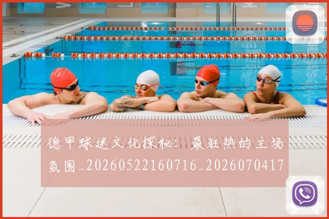 德甲球迷文化探秘：最狂热的主场氛围_20260522160716_20260704173331