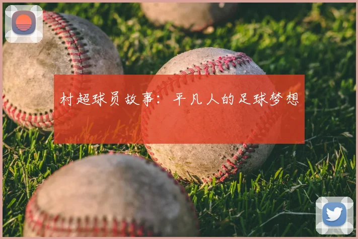 村超球员故事：平凡人的足球梦想