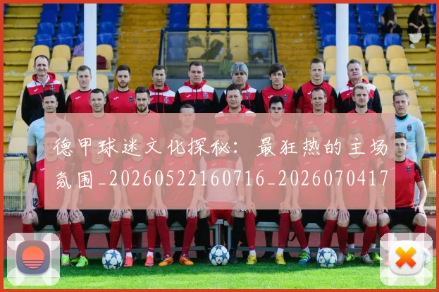 德甲球迷文化探秘:最狂热的主场氛围_20260522160716_20260704173331